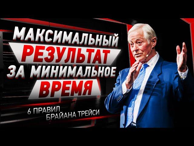 6 ЛУЧШИХ СОВЕТОВ По Управлению Своим Временем | Брайан Трейси - Тайм-Менеджмент