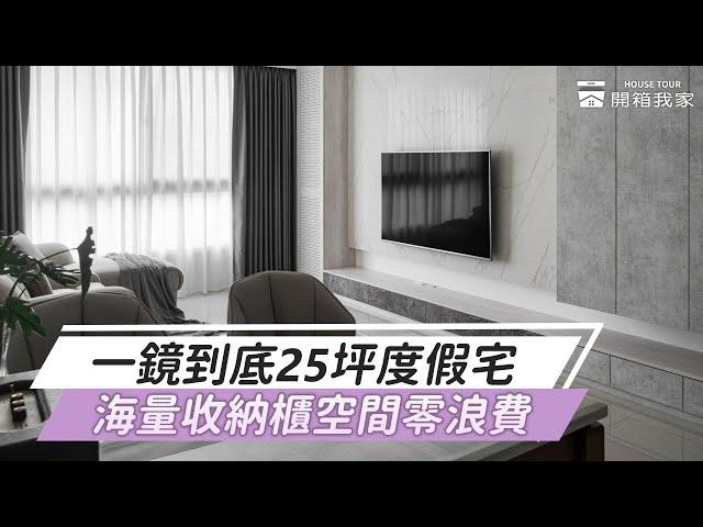 #瓦匠室內裝修 一鏡到底25坪度假宅，海量收納櫃空間零浪費｜room tour