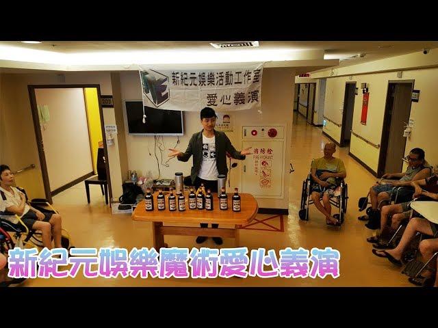 新紀元娛樂愛心公益演出
