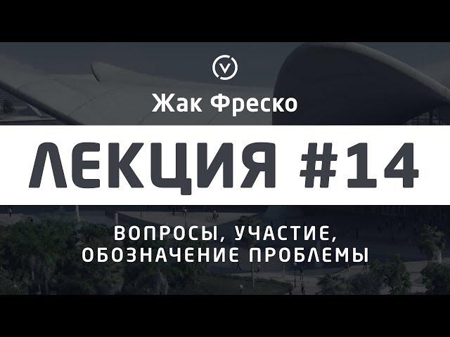 Как правильно задавать вопросы? - Жак Фреско [Цикл лекций]