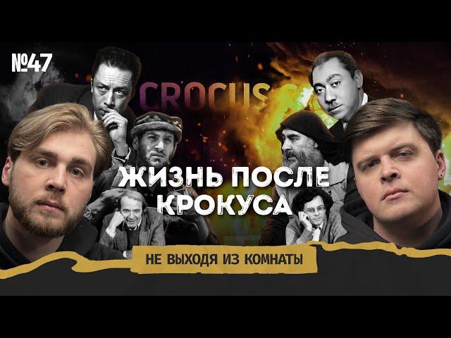 Вопросы после Крокуса: франшиза ИГ*, смертная казнь и проблема мигрантов || Не выходя из комнаты #47