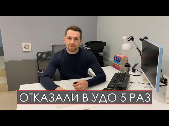 ОТКАЗАЛИ В УДО 5 РАЗ