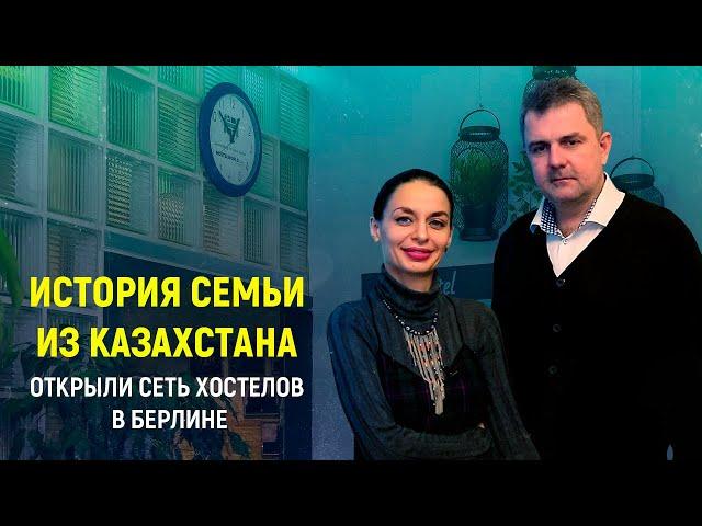 Как русские делают бизнес в Европе. Семья из Казахстана открыла хостел в центре Берлина.