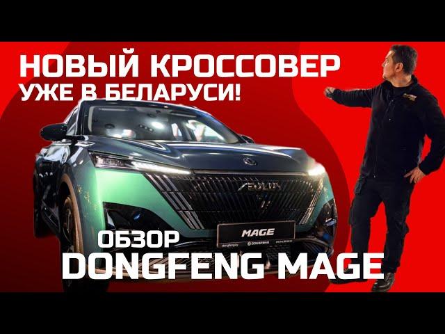 Цена ближе к народу? Новый кроссовер Dongfeng Mage 2024 обзор #Автопанорама