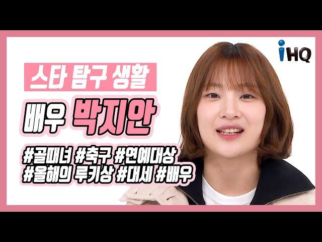 [스타탐구생활] 배우 박지안, ‘골때녀’로 올해의 루키상 ‘대세 입증’