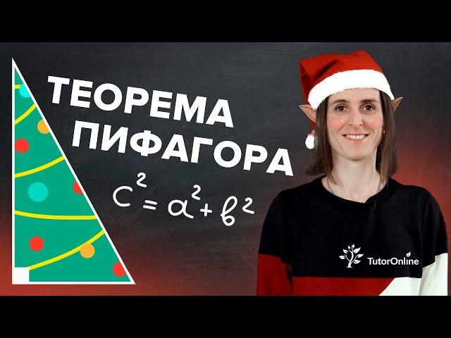 Теорема Пифагора. 8 КЛАСС | Математика | TutorOnline