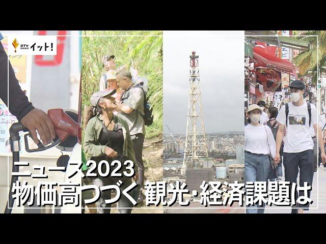 ニュース2023　物価高つづく　観光・経済課題は（沖縄テレビ）2023/12/26