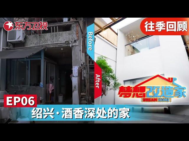 【#梦想改造家8 EP06】危房祖宅变作江南美居！藏在酒香深处的家！｜#梦想改造家8｜#梦想改造家第八季｜#梦想改造家11