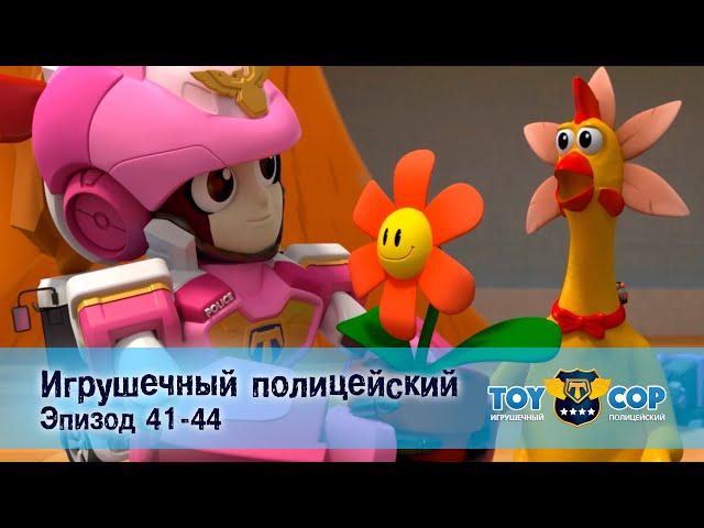 Игрушечный полицейский. Эпизоды 41-44 - Мультфильм - Сборник