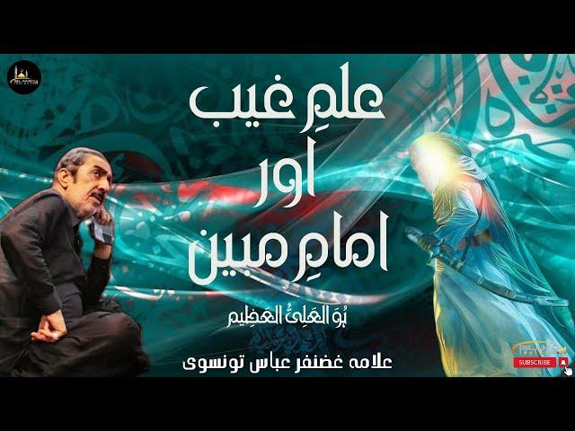iLM e Ghaib | Imam e Mubeen | Allama Ghazanfar Abbas Tonsvi
