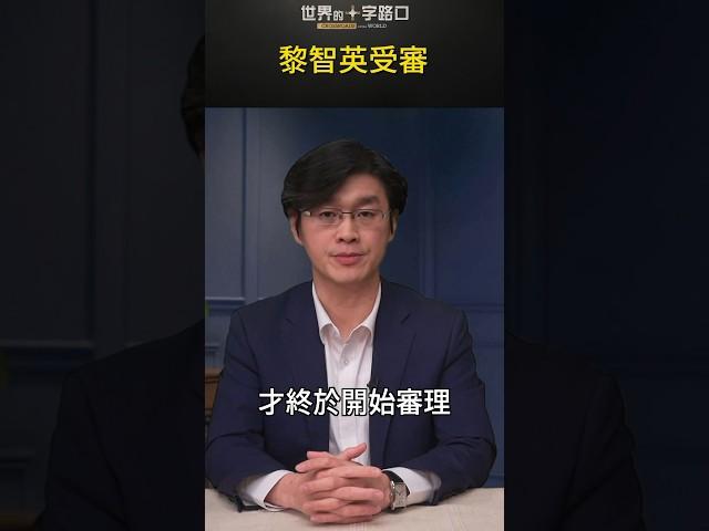 黎智英受審｜世界的十字路口 唐浩