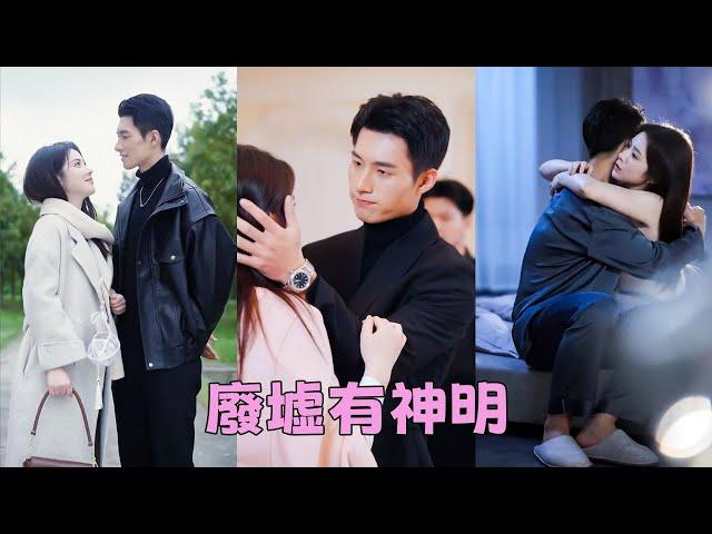 【FULL】渣男摟著白月光在她面前故意挑釁，她不哭不鬧轉身投入傅九爺的懷裡，傳聞他是港區紈絝子弟，夜夜鶯鶯燕燕，卻唯獨為了她收了心，對她嬌寵無度非她不可！#短劇 #甜寵 #總裁灰姑娘