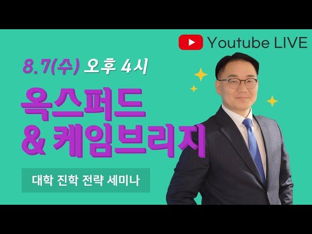 옥스퍼드 & 케임브리지 설명회