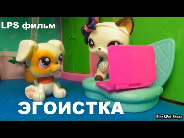 LPS Фильм: ЭГОИСТКА