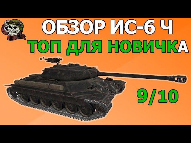 ОБЗОР: ИС-6 Ч как играть WOT│IS6 B Гайд ВОТ│ИС6 Черный оборудование World of Tanks