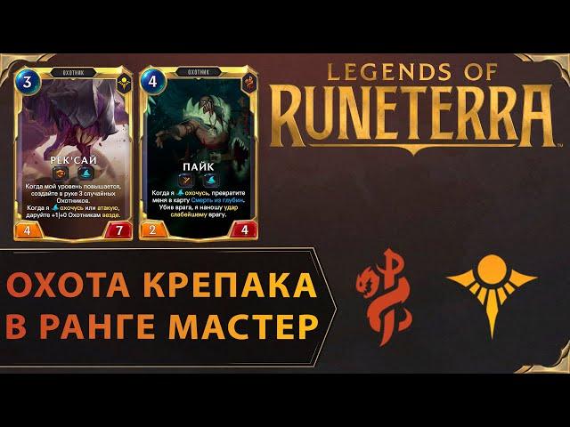 ОХОТА КРЕПКАЯ В ЛАДДЕРЕ | Колода Пайк & Рек'Сай | Legends of Runeterra