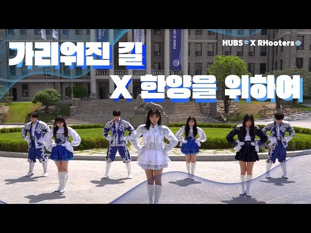 가리워진 길 X 한양을 위하여 MV with RHooters I HUBS