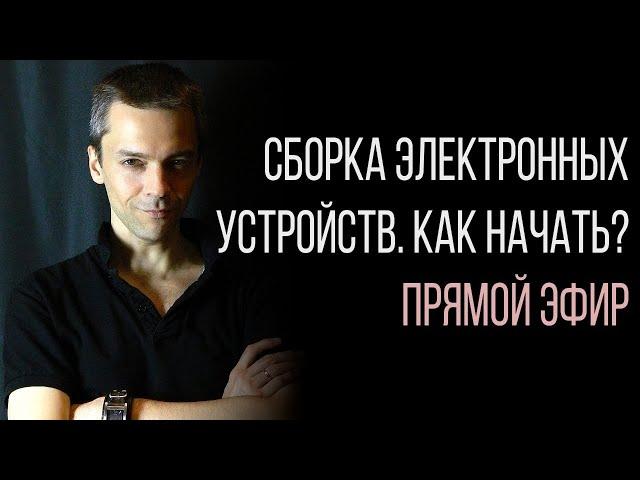 Сборка электронных устройств. Пайка. Как начать?