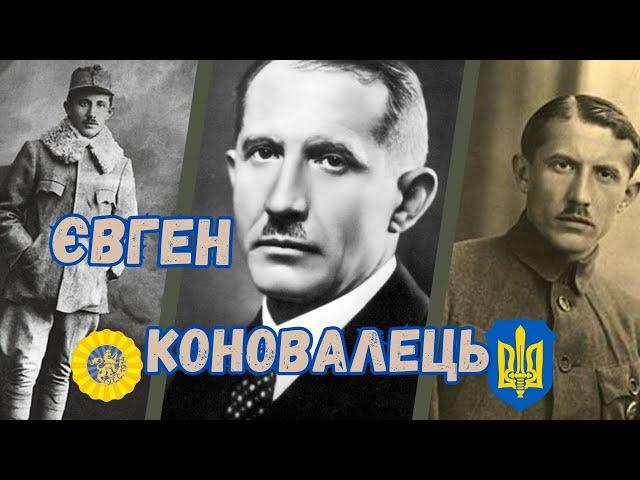 Євген Коновалець.