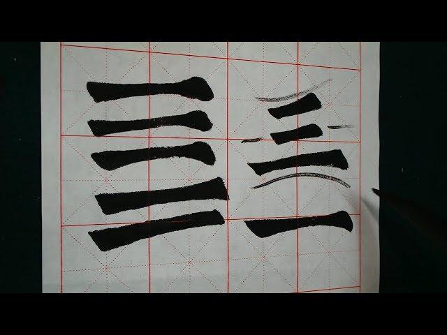 해서 기본획 (다양한 횡획법) 붓글씨 기초 서예 기초 書道 書法 Calligraphy