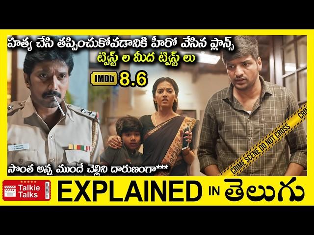 ఎన్నో ట్విస్ట్ లు-హత్య చేసి తప్ప్పించుకునే***-thriller movie full story explained in Telugu-Movie