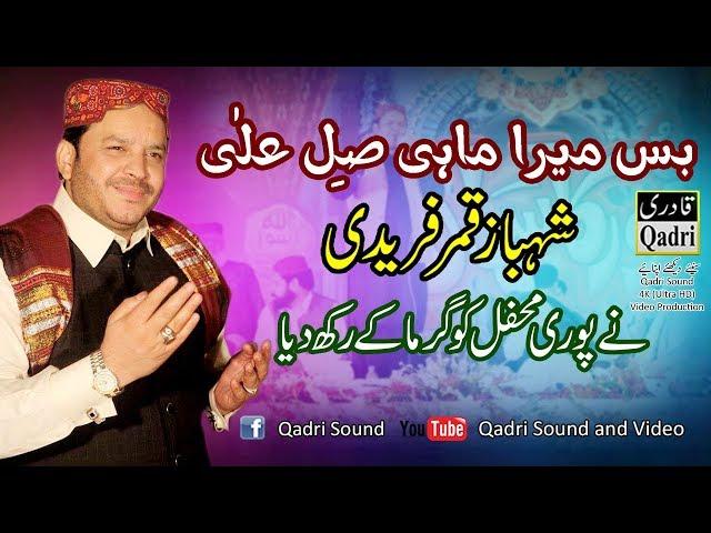 Bas mera mahii by shahbaz qamar faridi in noor ka samaa 2017