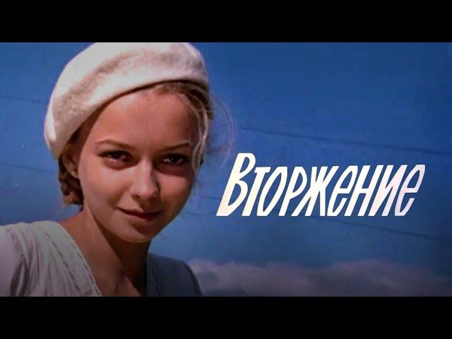 Вторжение (1980) мелодрама