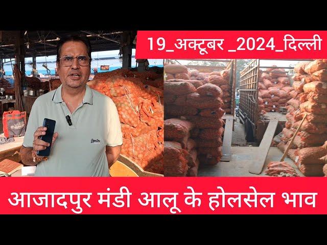 October 19, 2024 दिल्ली  आलू के भाव Azadpur Delhi mandi today Potato Market #delhipotatomarket