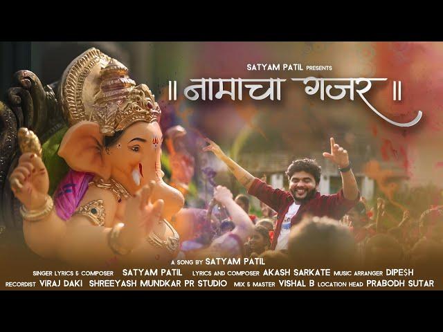 Namacha Gajar || नामाचा गजर || Satyam Patil || official Video Ganpati Song 2022