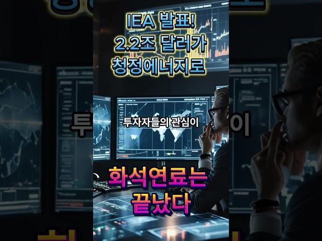 IEA 발표! 2.2조 달러가 청정에너지로 – 화석연료는 끝났다 #IEA보고서 #청정에너지 #재생에너지투자 #돈의흐름연구소 #투자 #경제분석 #경제전망