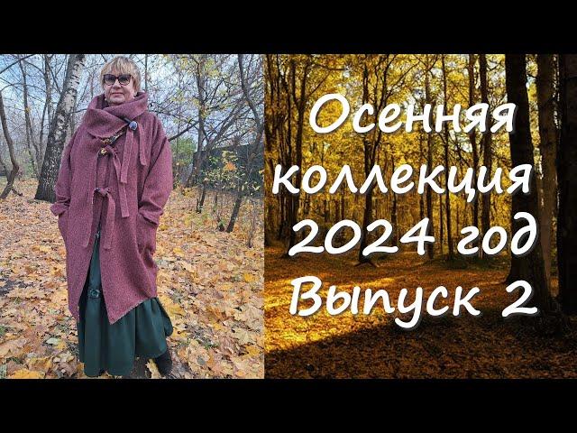 Осенняя коллекция 2024 выпуск 2