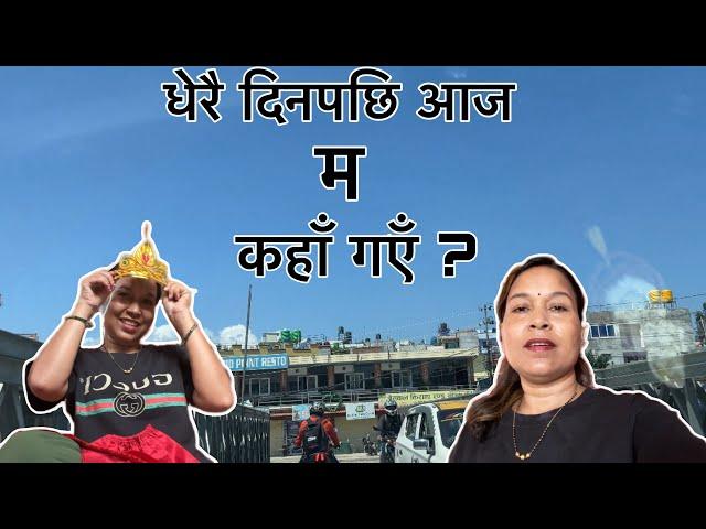 धेरै दिनपछि आज म कहाँ गएँ ? #situmomnepal #vlog