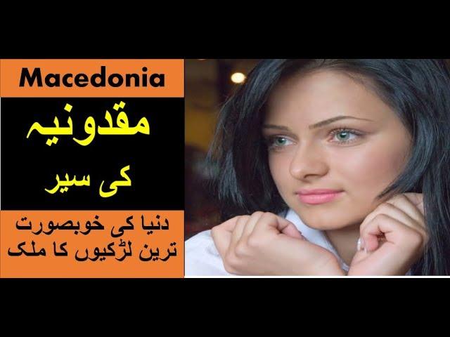 Travel To Macedonia | Full History Documentary About Macedonia In Urdu & Hindi | مقدونیا کی سیر