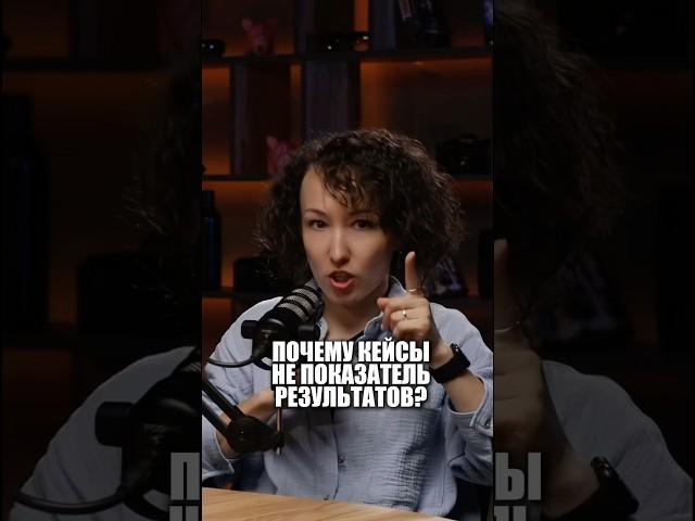 Почему КЕЙСЫ не являются подателем результата?Ответ в подкасте с ​⁠@tyugai_mp #подкаст #бизнес