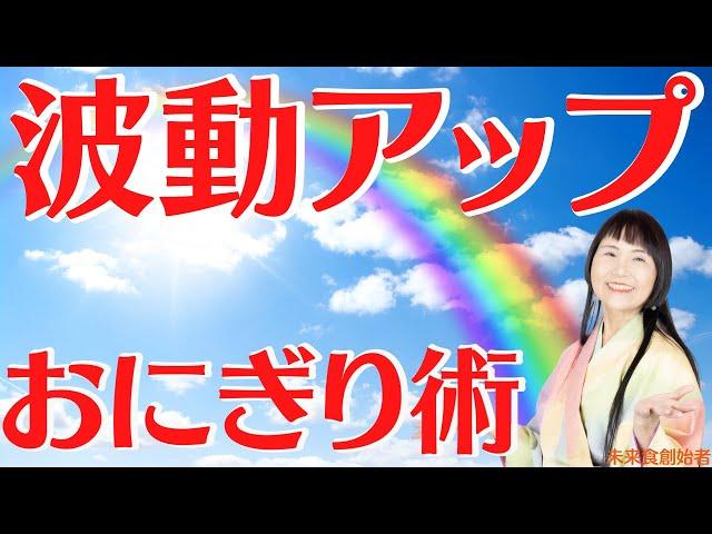 【波動アップおにぎり術】どんどん料理がうまくなる！料理の原点「おにぎり」の握り方をヴィーガン歴40年の著者が実演 #未来食