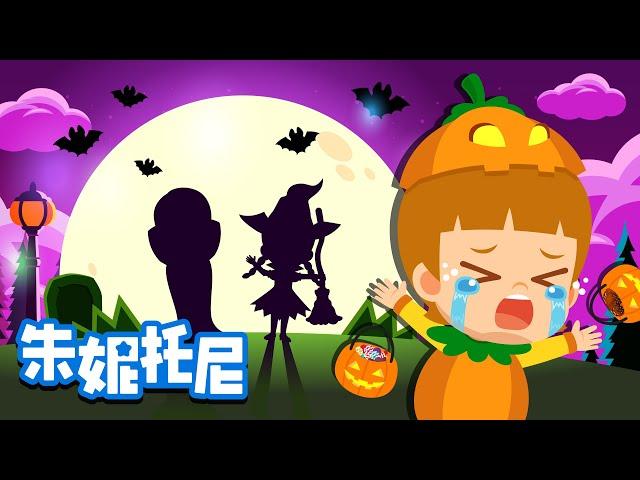 惊喜万圣节 | 万圣节 | Halloween Songs | Kids Song in Chinese | 兒歌童謠 | 卡通動畫 | 朱妮托尼童話故事 | JunyTony