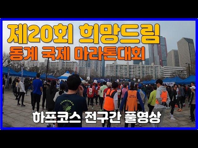 제20회 희망드림 동계 국제마라톤대회 하프코스 풀영상  Winter MARATHON 2023