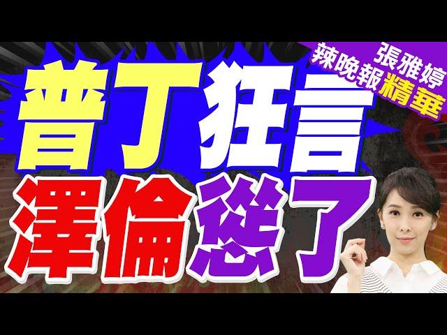 俄烏一家 普丁笑了 澤倫懵了｜普丁狂言 澤倫慫了｜介文汲.栗正傑.李永萍深度剖析?【張雅婷辣晚報】精華版 @中天新聞CtiNews