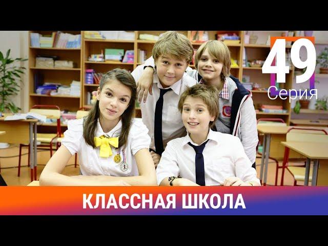 Классная Школа. 49 Серия. Сериал. Комедия. Амедиа