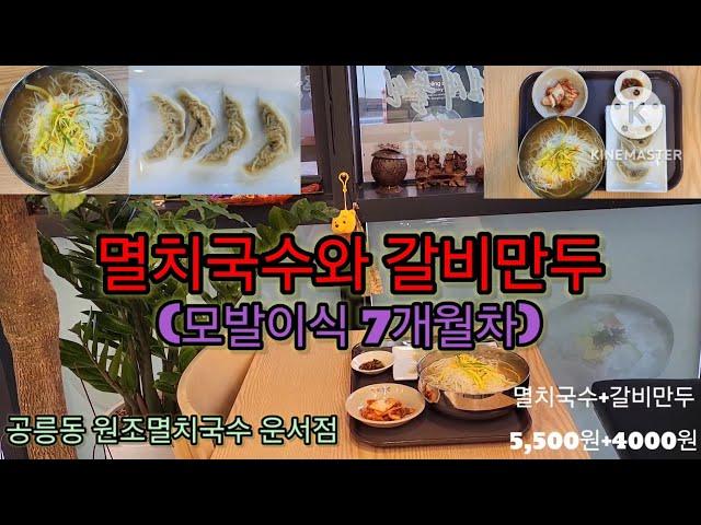 [kj walker 새로운길 : 창업vlog1] 공릉동 원조멸치국수 운서점 - 모발이식 7개월차에 먹는 멸치국수와 갈비만두... .. 2024.10.14.