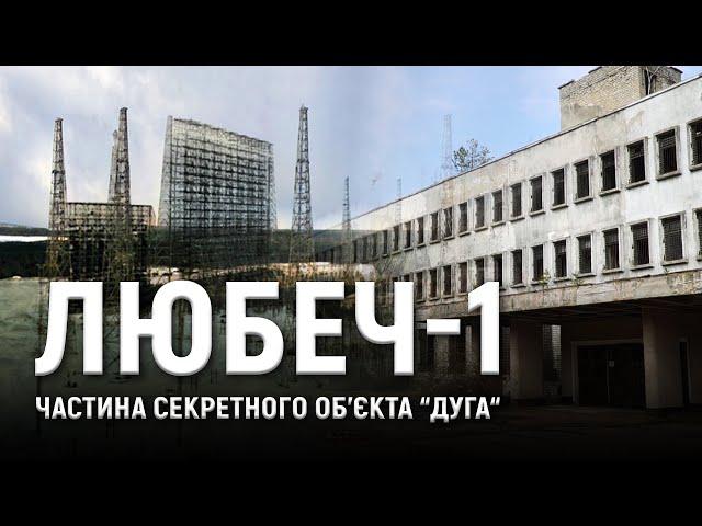 Документальний проєкт "Любеч-1. Частина секретного об'єкта «Дуга»"