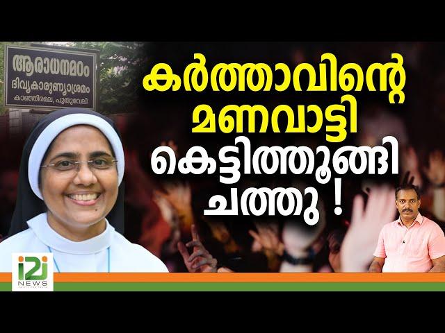 Sister Ann Mariya | കർത്താവിന്റെ മണവാട്ടി... | i2i NEWS