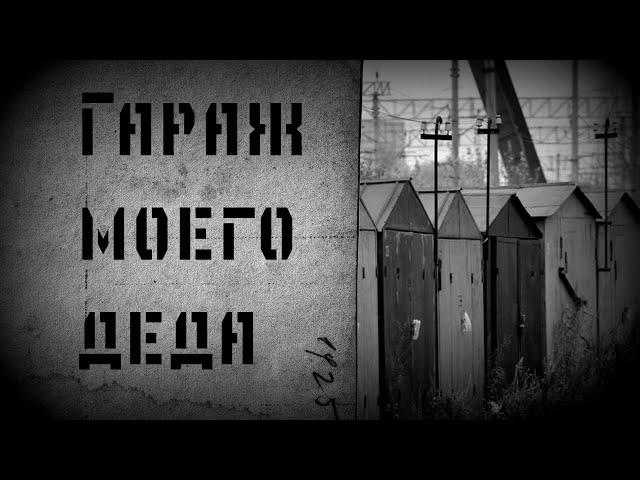 Гараж моего деда . Страшные истории на ночь .