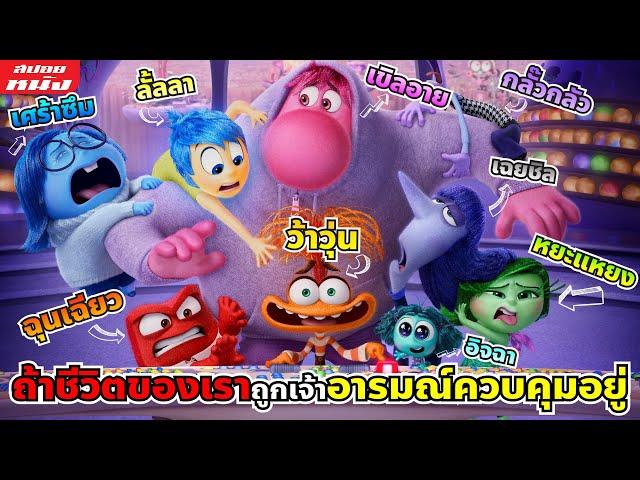 (สปอยหนัง) ถ้าชีวิตของเราถูกเจ้าอารมณ์ควบคุมอยู่ตลอดเวลา | Inside Out ภาค 2 มหัศจรรย์อารมณ์อลเวง