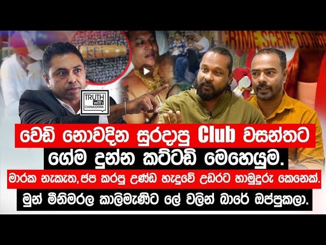 වෙඩි නොවදින සුරදාපු Club වසන්තට ගේම දුන්න කට්ටඩි මෙහෙයුම.@TruthwithChamuditha