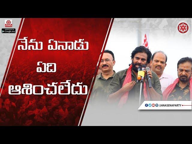 నేను ఏనాడు ఏది ఆశించలేదు | Pawan Kalyan | JanaSena Party | JanaSena Porata Yatra | Visakhapatnam