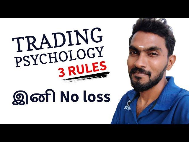 Trading Psychology - 3 Rules இனி No loss