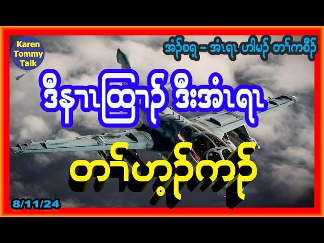 ဒီနၢၤထြၢၣ် ဒီး အံၤရၤ တၢ််ဟ့ၣ်ကၣ်