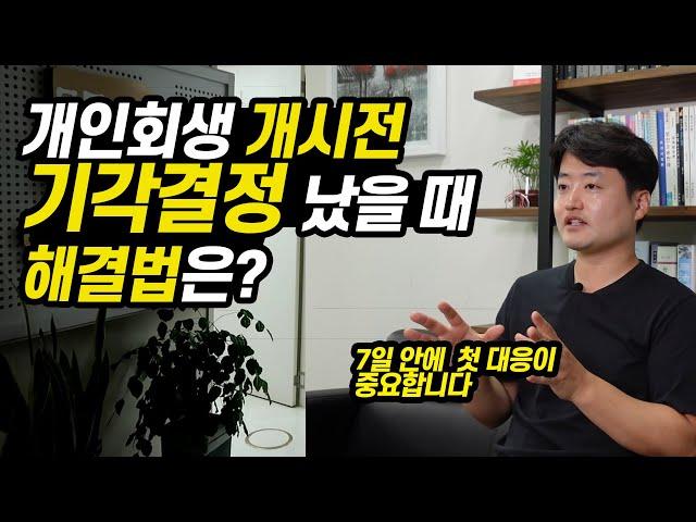 개인회생 개시 전 기각결정 났을 때 해결법은?