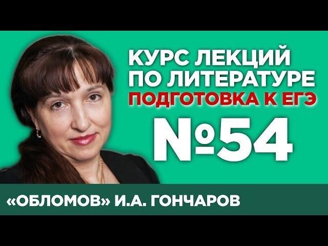 И.А. Гончаров «Обломов» (содержательный анализ) | Лекция №54